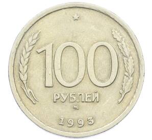 100 рублей 1993 года ММД — Фото №1