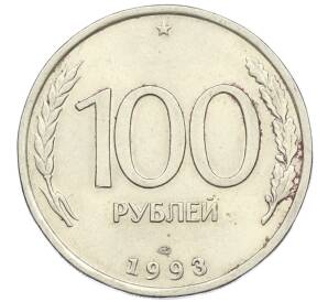 100 рублей 1993 года ЛМД — Фото №1