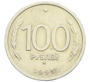 100 рублей 1993 года ММД — Фото №1