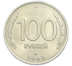 100 рублей 1993 года ЛМД — Фото №1