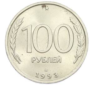 100 рублей 1993 года ЛМД — Фото №1