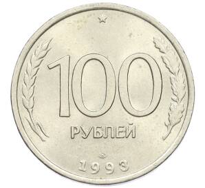 100 рублей 1993 года ЛМД — Фото №1