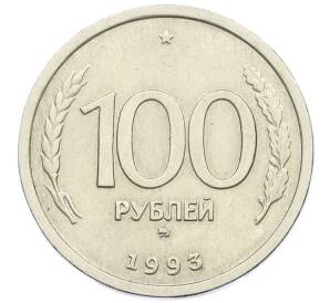 100 рублей 1993 года ММД — Фото №1