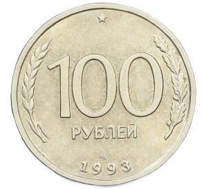 100 рублей 1993 года ЛМД — Фото №1