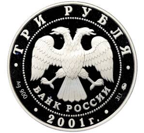 3 рубля 2001 года ММД «Сберегательное дело в России — Москва» — Фото №2