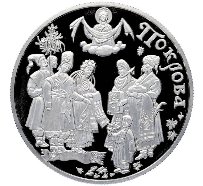 Монета 10 гривен 2005 года Украина «Обрядовые праздники Украины — Покров» (Артикул: T11-14858) — Фото №1