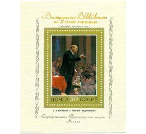 Почтовая марка 50 копеек 1973 года «Ленин произносит речь — Борис Иогансон» — Фото №1