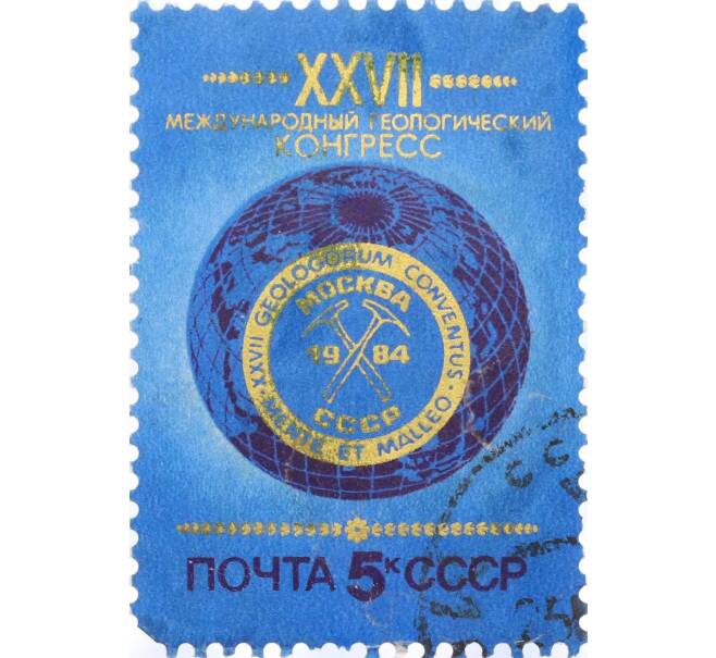 Почтовая марка 5 копеек 1984 года «27-й Международный Геологический Конгресс» (Артикул: T11-14918) — Фото №1