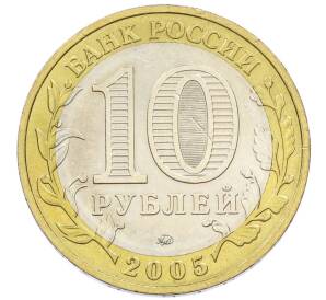 10 рублей 2005 года ММД «60 лет победы» — Фото №2