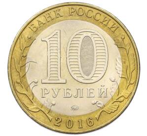 10 рублей 2016 года ММД «Российская Федерация — Иркутская область» — Фото №2