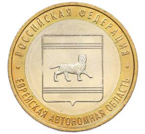 10 рублей 2009 года ММД «Российская Федерация — Еврейская автономная область» — Фото №1