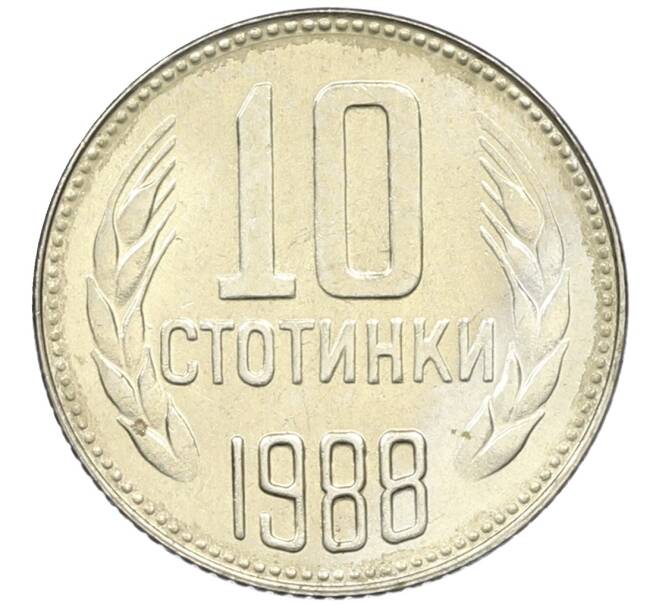 Монета 10 стотинок 1988 года Болгария (Артикул: K12-43225) — Фото №1