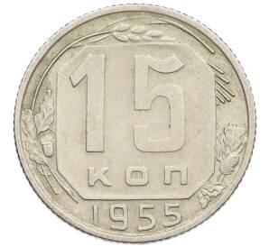 15 копеек 1955 года — Фото №1