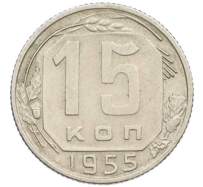 Монета 15 копеек 1955 года (Артикул T11-14988) — Фото №1