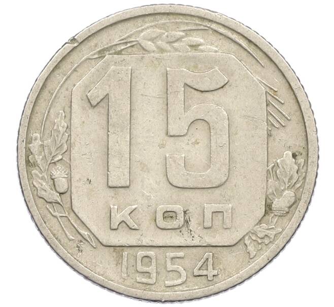 Монета 15 копеек 1954 года (Артикул T11-14989) — Фото №1