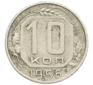 10 копеек 1956 года — Фото №1