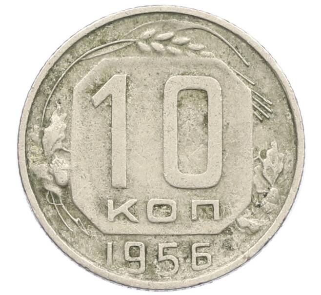 Монета 10 копеек 1956 года (Артикул T11-14991) — Фото №1