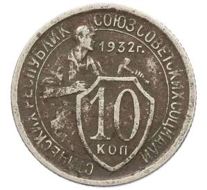 10 копеек 1932 года — Фото №1