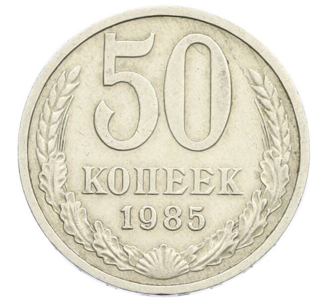 Монета 50 копеек 1985 года (Артикул T11-14993) — Фото №1