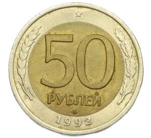 50 рублей 1992 года ЛМД — Фото №1