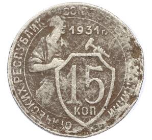 15 копеек 1931 года — Фото №1