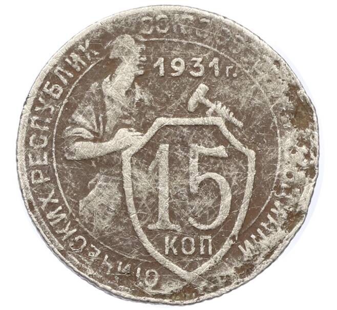 Монета 15 копеек 1931 года (Артикул T11-15002) — Фото №1