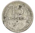 Монета 15 копеек 1930 года (Артикул T11-15003) — Фото №1