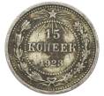 Монета 15 копеек 1923 года (Артикул T11-15005) — Фото №1