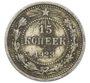 15 копеек 1923 года — Фото №1