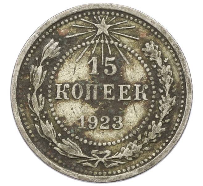 Монета 15 копеек 1923 года (Артикул T11-15005) — Фото №1