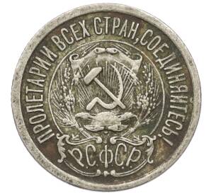 15 копеек 1923 года — Фото №2