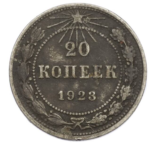 Монета 20 копеек 1923 года (Артикул T11-15006) — Фото №1