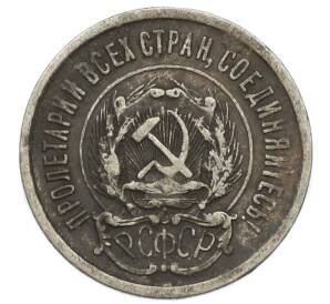 20 копеек 1923 года — Фото №2