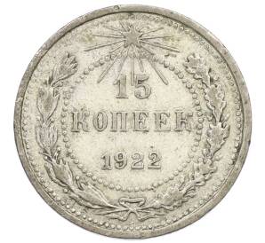 15 копеек 1922 года — Фото №1