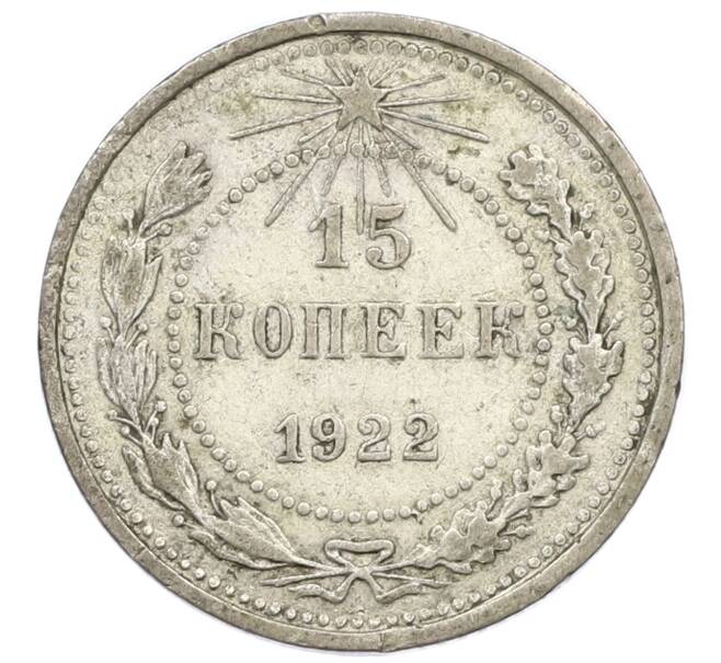 Монета 15 копеек 1922 года (Артикул T11-15007) — Фото №1