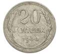 Монета 20 копеек 1930 года (Артикул T11-15008) — Фото №1