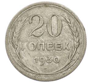 20 копеек 1930 года — Фото №1