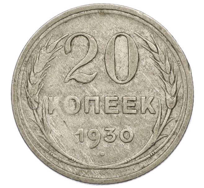 Монета 20 копеек 1930 года (Артикул T11-15008) — Фото №1