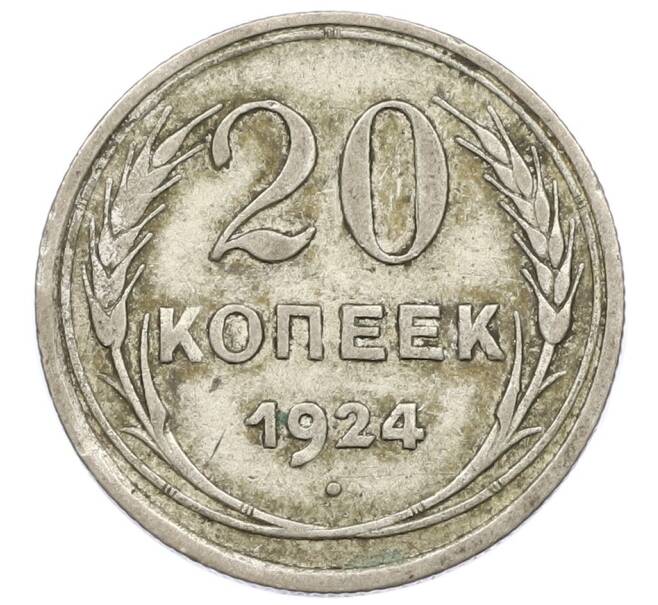 Монета 20 копеек 1924 года (Артикул T11-15009) — Фото №1