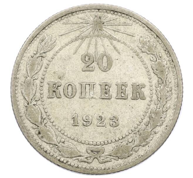 Монета 20 копеек 1923 года (Артикул T11-15012) — Фото №1