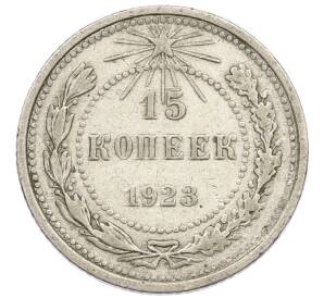 15 копеек 1923 года — Фото №1