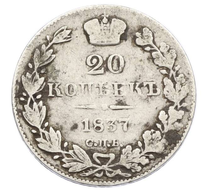 Монета 20 копеек 1837 года СПБ НГ (Артикул: T11-15023) — Фото №1