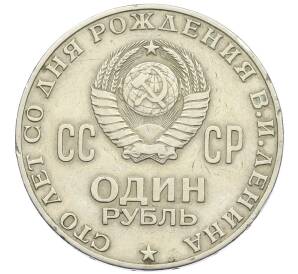 1 рубль 1970 года «100 лет со дня рождения Ленина» — Фото №2