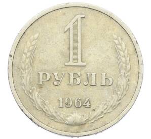 1 рубль 1964 года — Фото №1