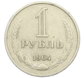 1 рубль 1964 года — Фото №1