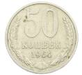 Монета 50 копеек 1964 года (Артикул T11-15092) — Фото №1