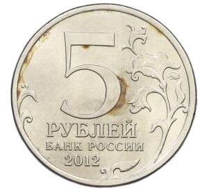 5 рублей 2012 года ММД «Отечественная война 1812 года — Смоленское сражение» — Фото №2