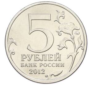 5 рублей 2012 года ММД «Отечественная война 1812 года — Лейпцигское сражение» — Фото №2