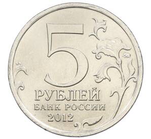 5 рублей 2012 года ММД «Отечественная война 1812 года — Бой при Вязьме» — Фото №2