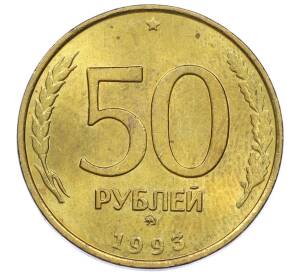 50 рублей 1993 года ММД (Немагнитная) — Фото №1